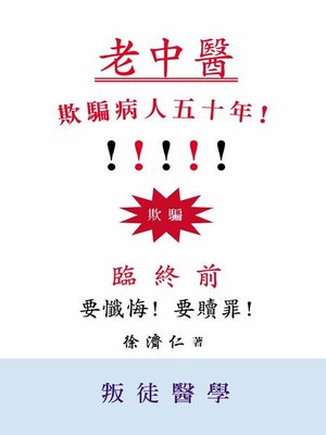 cover image of 老中醫欺騙病人五十年！